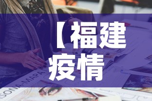 【福建疫情新增人口多少人,福建疫情14万人】