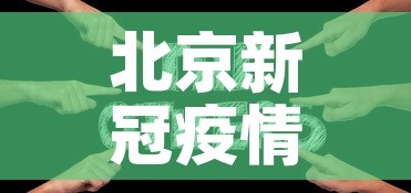 北京新冠疫情新增一例›北京新冠疫情新增一例病例 北京新冠疫情新增一例›北京新冠疫情新增一例病例