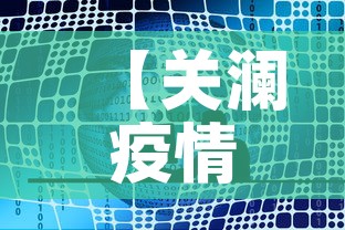【关澜疫情最新消息今天新增,关澜什么意思】 【关澜疫情最新消息今天新增,关澜什么意思】