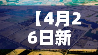 【4月26日新增四川疫情·1月26日四川新增病例】 【4月26日新增四川疫情·1月26日四川新增病例】