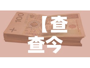 【查查今日金价多少钱一克,今日金价查询每克】 【查查今日金价多少钱一克,今日金价查询每克】