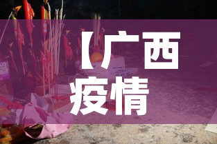【广西疫情12月4日新增·广西疫情12日有新增】 【广西疫情12月4日新增·广西疫情12日有新增】