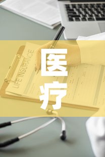 医疗保险基金价格表—(医保基金240元) 医疗保险基金价格表—(医保基金240元)