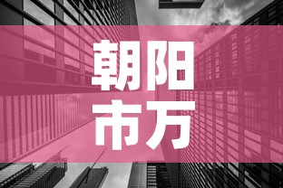 朝阳市万达租金价格—(朝阳市万达租金价格表) 朝阳市万达租金价格—(朝阳市万达租金价格表)