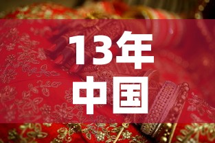 13年中国黄金价格:2013年黄金饰品价格 13年中国黄金价格:2013年黄金饰品价格