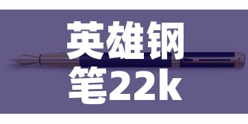 英雄钢笔22k黄金价格 → 英雄钢笔12k金笔有哪些?