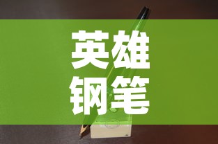英雄钢笔22k黄金价格 → 英雄钢笔12k金笔有哪些?