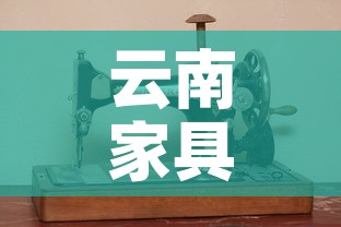 云南家具五金价格行情 → 云南家具市场 云南家具五金价格行情 → 云南家具市场