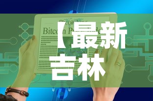 【最新吉林疫情实时大数据,吉林最新疫情最新消息地图】 【最新吉林疫情实时大数据,吉林最新疫情最新消息地图】