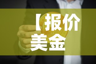 【报价美金价和人民币价格,美元报价和人民币报价外贸】 【报价美金价和人民币价格,美元报价和人民币报价外贸】