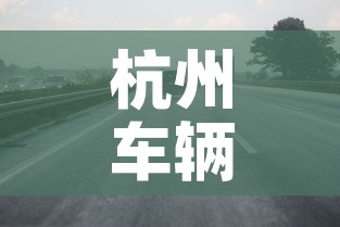 杭州车辆限行:杭州车辆限行时间 杭州车辆限行:杭州车辆限行时间