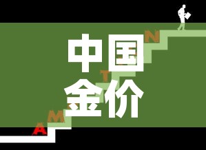 中国金价和国际金价比较:中国金价和国际金价比较表 中国金价和国际金价比较:中国金价和国际金价比较表