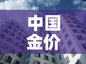 中国金价和国际金价比较:中国金价和国际金价比较表 中国金价和国际金价比较:中国金价和国际金价比较表