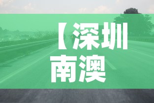 【深圳南澳限行,深圳南澳限行吗外地车】 【深圳南澳限行,深圳南澳限行吗外地车】