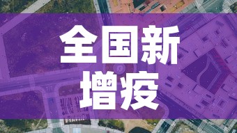 全国新增疫情区 → 全国新增疫情病例