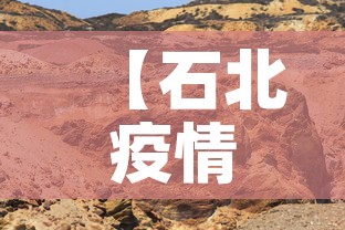 【石北疫情最新河北,河北石家庄疫情最新消息轨迹】 【石北疫情最新河北,河北石家庄疫情最新消息轨迹】