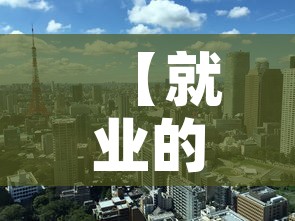 【就业的政策最新杭州疫情,杭州疫情就业补贴政策】