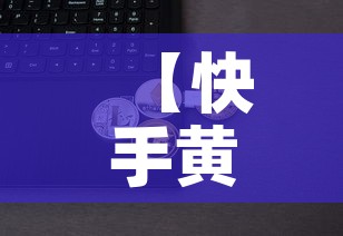 【快手黄金价格是多少钱·快手黄金是不是真的】 【快手黄金价格是多少钱·快手黄金是不是真的】