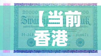 【当前香港的金价是多少钱,现在香港金价多少一克人民币】