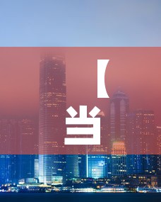 【当前香港的金价是多少钱,现在香港金价多少一克人民币】