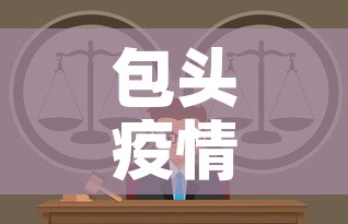 包头疫情追责名单最新的简单介绍 包头疫情追责名单最新的简单介绍