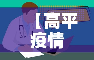【高平疫情新增情况·高平疫情最新数据消息】
