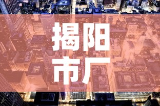 揭阳市厂房租金价格:揭阳厂房租金多少一平方 揭阳市厂房租金价格:揭阳厂房租金多少一平方