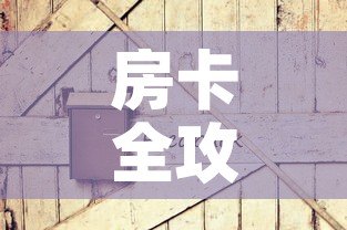 房卡全攻略“炸 金花链接房卡如何购买	”房卡链接获取