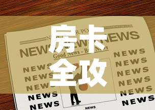 房卡全攻略“炸 金花链接房卡如何购买”房卡链接获取