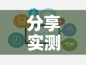 分享实测“链接牛牛房卡购买”链接房卡在哪里获取