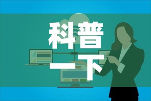 科普一下“微信上玩炸 金花房卡在哪里搞”房卡怎么购买