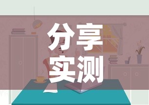 分享实测“微信炸 金花房间链接房卡怎么创”房卡详细充值