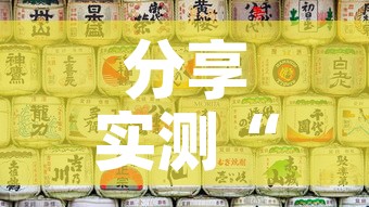 分享实测“微信炸 金花房间链接房卡怎么创”房卡详细充值