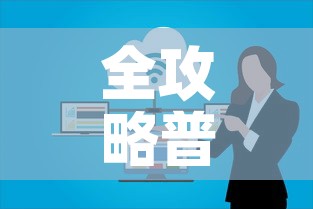 全攻略普及“微信群牛牛房卡	”详细房卡教程