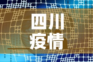 四川疫情新增一个在哪里›四川新增1例本土病例在哪里 四川疫情新增一个在哪里›四川新增1例本土病例在哪里