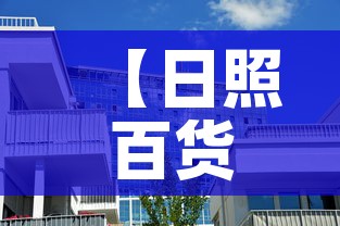 【日照百货大楼的黄金价格·日照百货大楼哪年盖的】