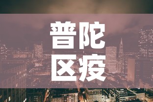 普陀区疫情›普陀区疫情防控 普陀区疫情›普陀区疫情防控