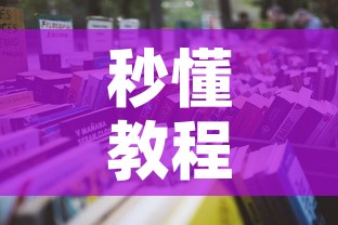 秒懂教程“微信群牛牛房咔去哪买”详细房卡使用教程