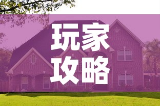 玩家攻略“微信牛牛怎么自建房间”详细房卡使用教程