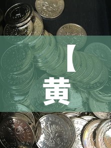 【黄金价格是涨还是跌,今年黄金价格是涨还是跌】 【黄金价格是涨还是跌,今年黄金价格是涨还是跌】