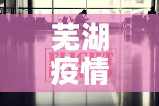 芜湖疫情最新发布信息:芜湖疫情最新消息今天新增 芜湖疫情最新发布信息:芜湖疫情最新消息今天新增