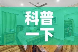 科普一下“战神大厅房卡	”详细房卡怎么购买教程