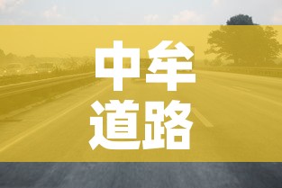 中牟道路限行：中牟限行2021年