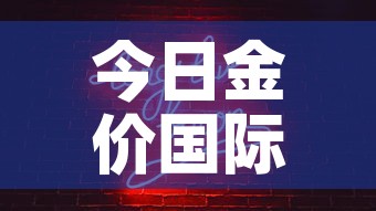 今日金价国际金价最新价格 → 今日金价国际金价最新价格是多少