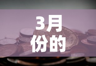 3月份的黄金价格多少钱：3月份的黄金价格是多少