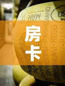 房卡全攻略“炸 金花牛牛房卡链接”房卡使用教程