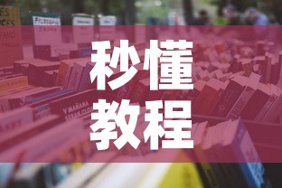 秒懂教程“微信怎样开炸 金花房间”获取房卡教程-哔哩哔哩