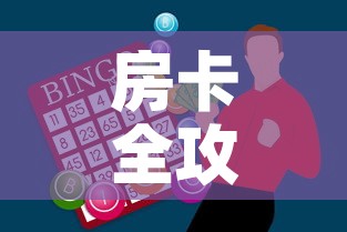 房卡全攻略“微信金花从哪里买房卡	”购买房卡介绍