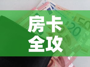 一分钟了解“微信好友创建炸金花房间”房卡链接获取