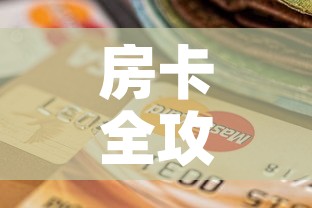 房卡全攻略“微信金花从哪里买房卡”购买房卡介绍